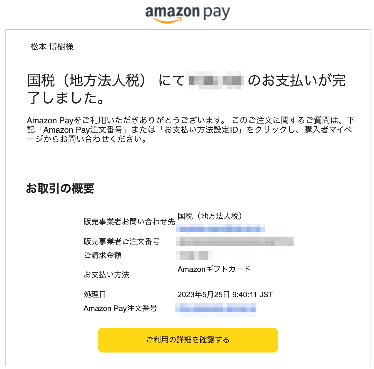 Amazon PayでAmazonギフト券を使って国税を支払ったあとのメール