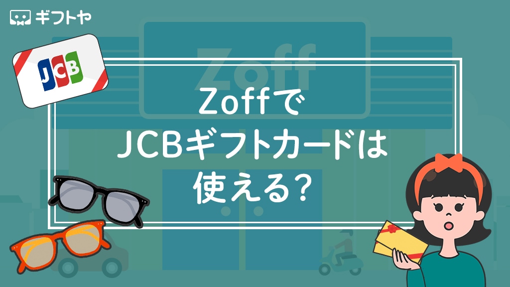 ZoffでJCBギフトカードは使えるの？実際に問い合わせた結果