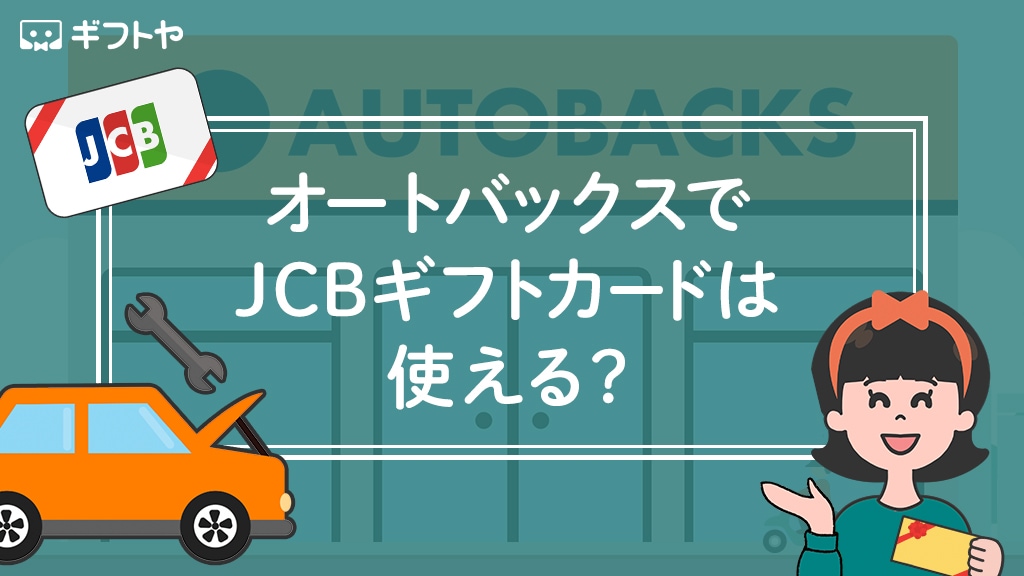 オートバックスでJCBギフトカードは使える！オイル交換や車検にも使えるかも聞いてみた