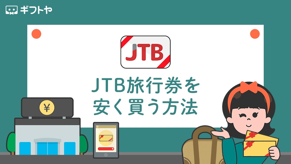 JTB旅行券を安く買う方法まとめ・金券ショップの相場も紹介