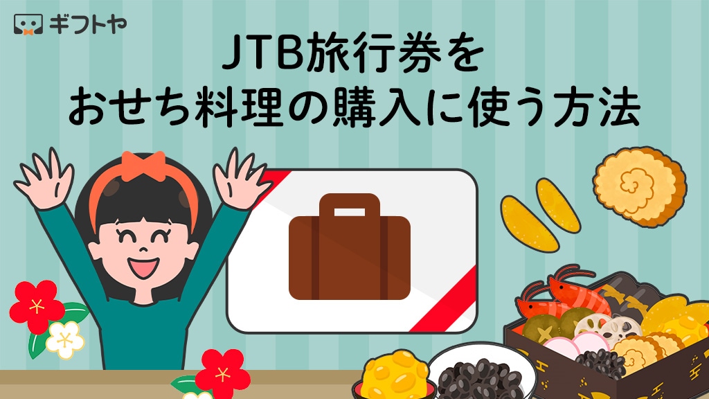 JTB旅行券は旅行以外で使える！おせち料理に使う方法を解説
