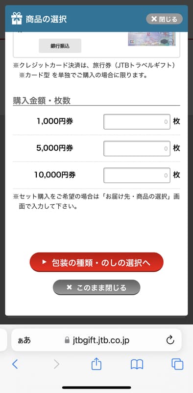 JTB旅行券をインターネットで買う手順4