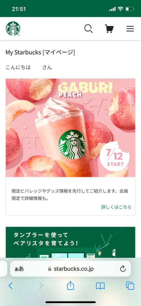 My Starbucksログイン後のページ