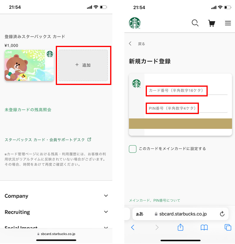 カード番号とPIN番号を入力してスタバカードを追加する