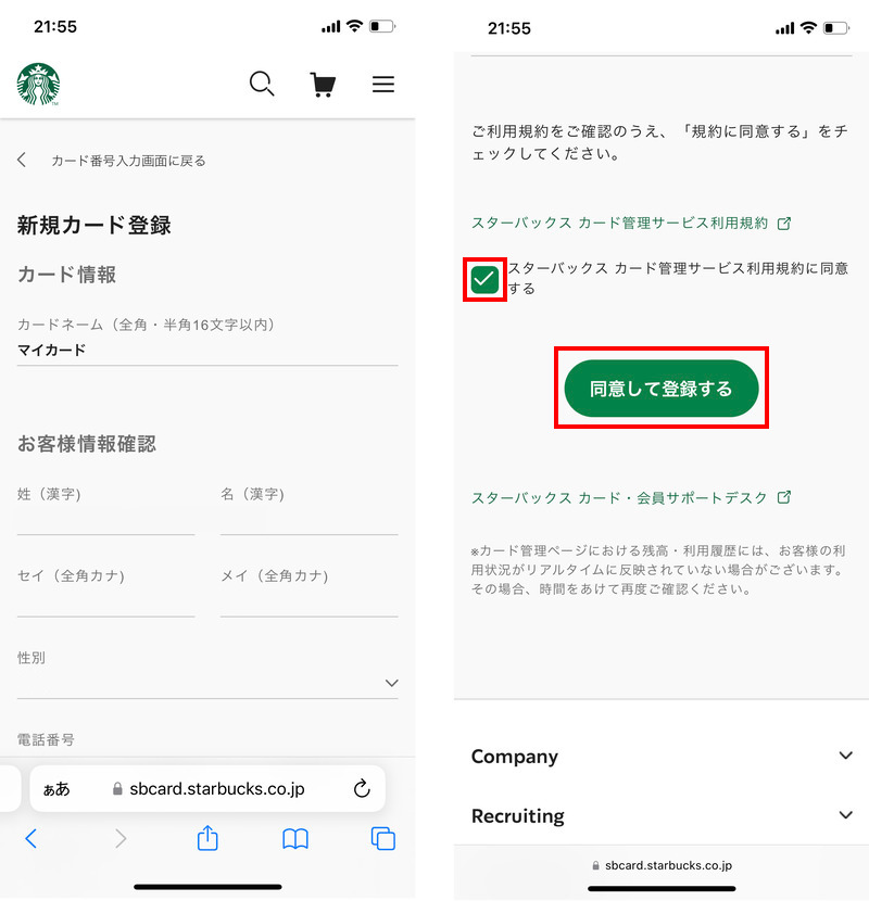 スタバカードのお客様情報確認画面