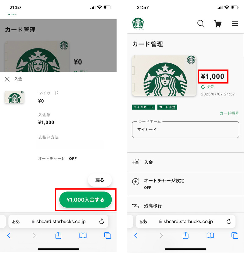 チャージ後のスタバカード管理画面