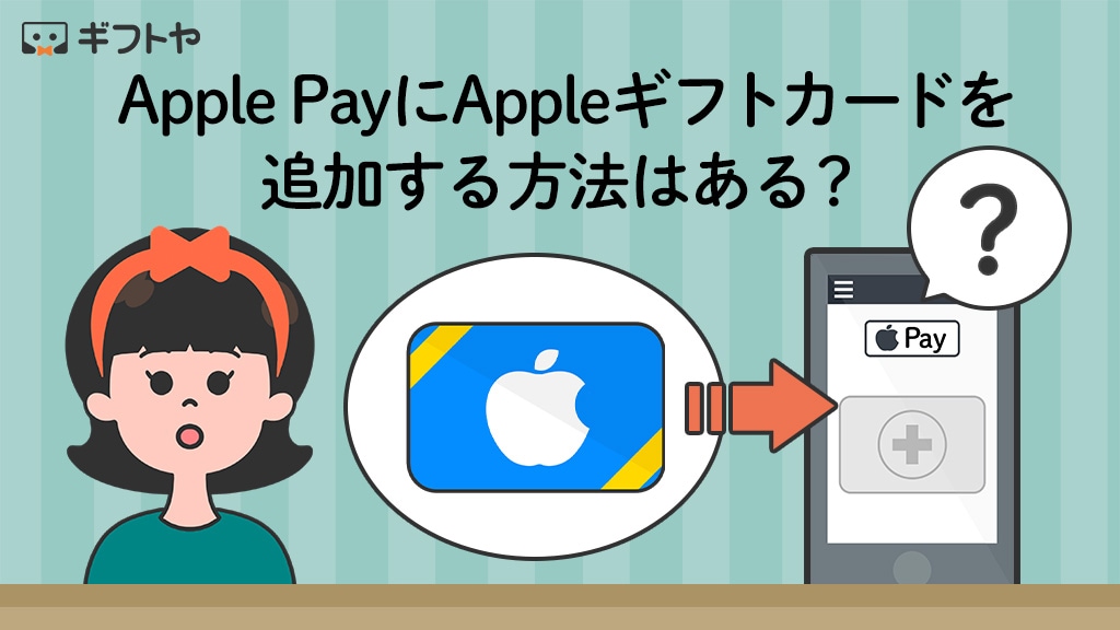Apple PayにAppleギフトカードを追加する方法はある？