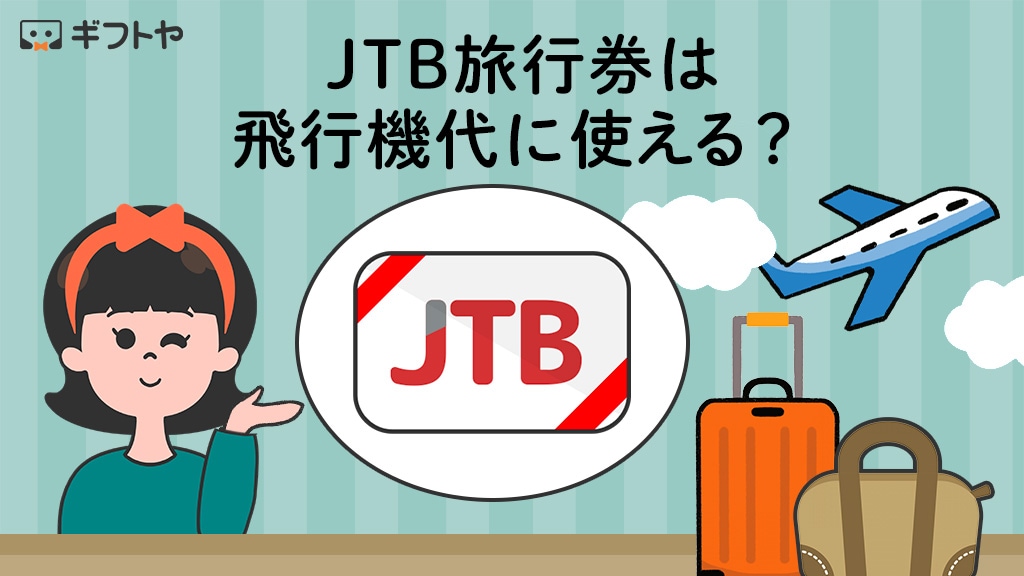 JTB旅行券は飛行機代に使える？予約方法や注意点を解説