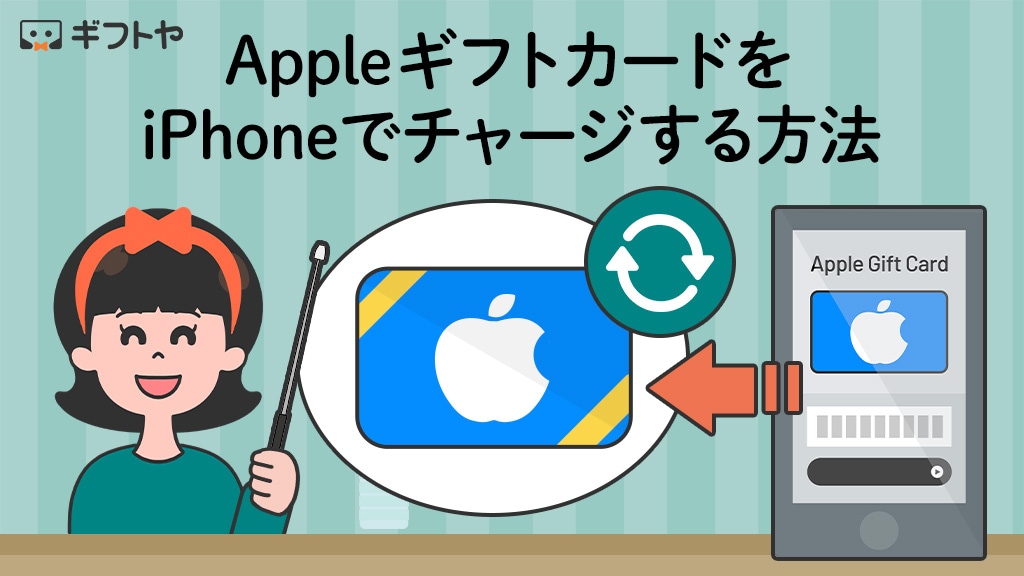 AppleギフトカードをiPhoneでチャージする方法を写真つきで解説