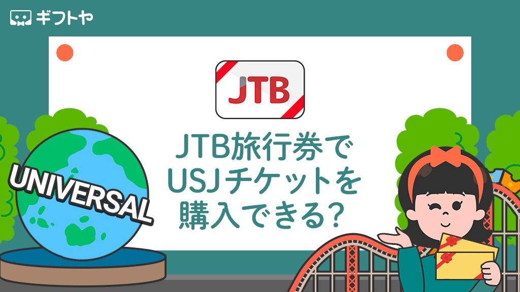 JTB旅行券でUSJチケットを購入できる？受け取り方法とチケットのみを買えるかも解説