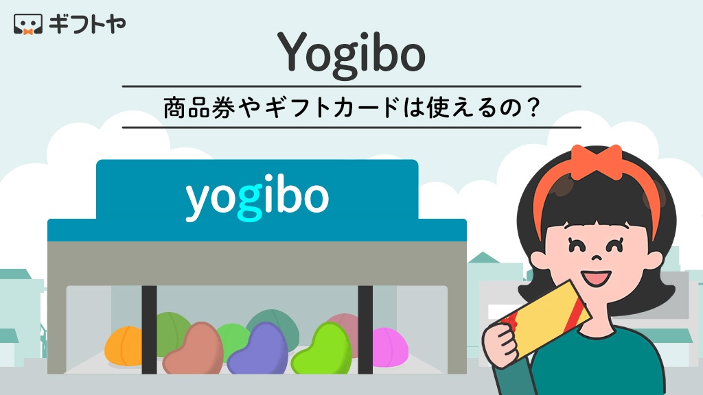 Yogibo(ヨギボー)で使える商品券やギフトカード・支払い方法