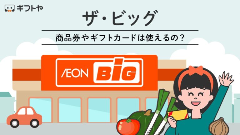 ザ・ビッグで使える商品券やギフトカードまとめとお得な支払い方法も紹介 - 金券なび