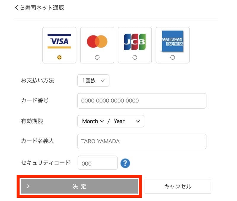 くら寿司公式サイトでクレジットカードの情報を入力する画面