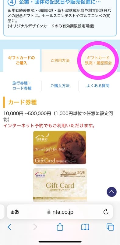 日本旅行ギフトカードの残高確認手順2