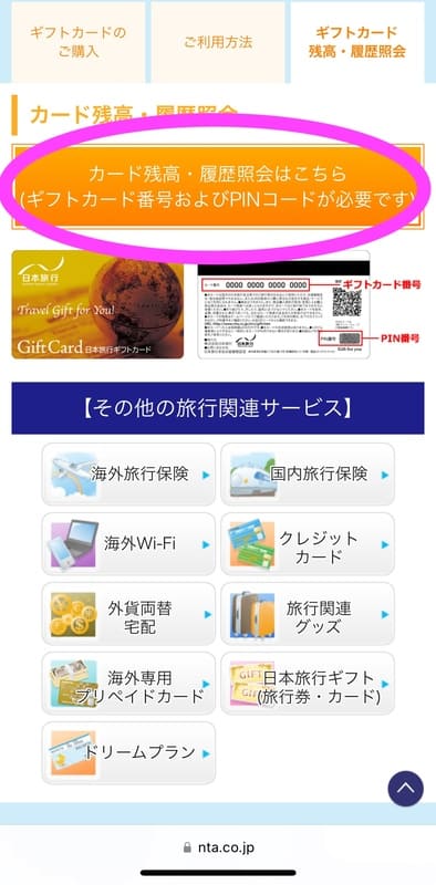 日本旅行ギフトカードの残高確認手順3