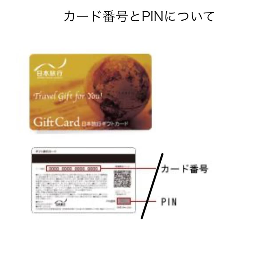 日本旅行ギフトカードの残高確認のやり方を紹介！PIN番号の場所も解説