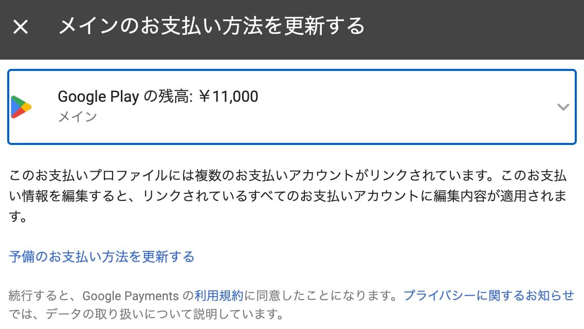 YouTubeプレミアムの支払い方法をGoogle Play残高に設定する
